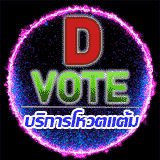 เซิฟ ❤️ D.Vote ❤️ บริการโหวตเกม Yulgang