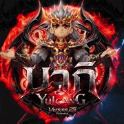 เซิฟ ⭐ โยกัง บากิ V.25 ⭐เปิดจริง 01/09/69 เวลา 20.30น.⭐