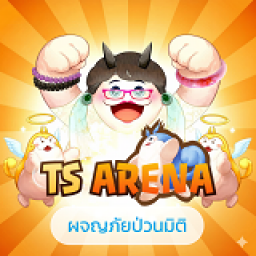เซิฟ TS ARENA
