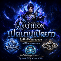 เซิฟ ALL CABAL :  GM โอ๊ต & แบงค์ DEV.Master