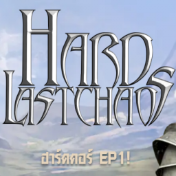 เซิฟ LastChaos Hard เกมในตำนาน ครบ 1 ปี!
