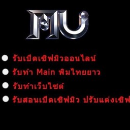 เซิฟ รับเปิดเซิฟมิว รับทำ main ไทยพิมยาว รับทำเว็บไซต์