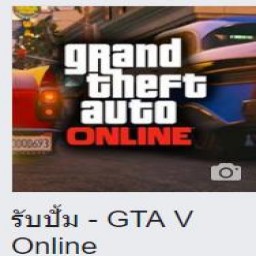 เซิฟ รับปั้ม - GTA V Online