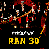 เซิฟ RAN 3D EP9 WAR แจกเงินสด กิจกรรมมากมาย