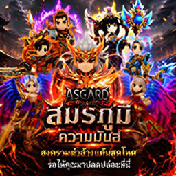 เซิฟ YGASGARD►เล่นฟรี แจกตัวฟลูไม่ต้องเติม►เปิดเป็นปี