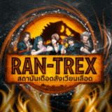 เซิฟ ⭐️ RAN-TREX EP1⭐️  Classic เปิดทดสอบ 29 นี้