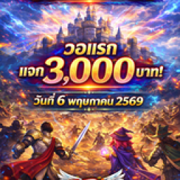 เซิฟ จุติเปิดใหม่วันนี้ กิลด์ไหนเจ๋งรับไปเลย วอแจก10kB