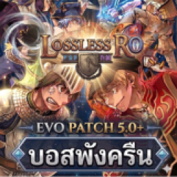 เซิฟ Lossless RO Evo Patch 5.0+ CBT 9/5/2026 บ่ายโมง