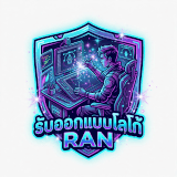 เซิฟ รับออกแบบโลโก้เกมส์ Ran 200 บาท