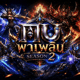 เซิฟ ⚔️ MU พาเพลิน S2 x200pvp เปิดใหม่เล่นเพลินๆ