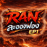 เซิฟ ⭐️ RAN ละอองฟอง ⭐️ EP1 CBT 2-3 OBT 6/03/2569
