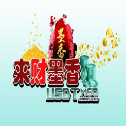 เซิฟ Laicai Moxiang_USDTMSO!