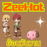 เซิฟ ZeeHot-Ro 5.0 เปิดยาวๆ สายฟรีอยู่ได้สบายแจกเยอะ