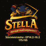 เซิฟ ❤️STELLA❤️ Class3  CBT 19/4/68 [175/65]