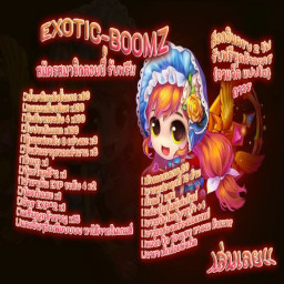 เซิฟ EXOTIC-BOOMZ 4.0