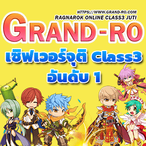 เซิฟ GRAND RO จุติคลาส3