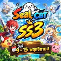 เซิฟ Seal-CBT เปิดให้บริการ 9-15 พฤศจิกายนนี้!