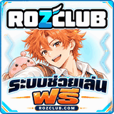 เซิฟ ROZCLUB CBT1/11/2026 | ระบบช่วยเล่นออโต้ฟรี