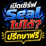 เซิฟ เปิดเซิร์ฟ Seal ไม่ได้? ปรึกษาฟรี