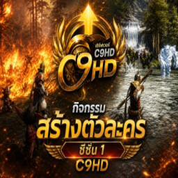 เซิฟ C9HD2026ใหม่ ไอเทมใหม่เพียบ กิจกรรมสร้างตัวมาแล้ว