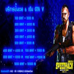 เซิฟ บริการปั้มเงินและปั้มเวล GTA V