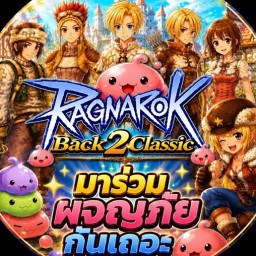 เซิฟ Ro Back 2 Classic ► Classic 2-1 ◄ มาเมื่อไหรก็ทัน