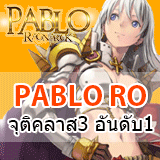 เซิฟ PABLO RO จุติคลาส3 RE เปิดใหม่วันนี้ สดร้อนคนเพียบ