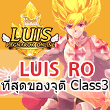 เซิฟ LUIS RO จุติคลาส3 อันดับ1RE เปิดใหม่วันนี้ คนเพียบ