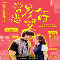 เซิฟ 當男人戀愛時 線上看(2021)完整版